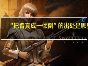“把臂真成一倾倒”的出处是哪里