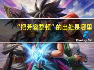 “把芳容整顿”的出处是哪里