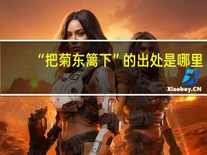 “把菊东篱下”的出处是哪里