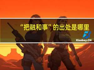 “把融和事”的出处是哪里