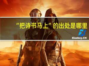 “把诗书马上”的出处是哪里