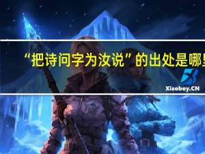 “把诗问字为汝说”的出处是哪里