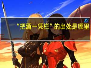 “把酒一凭栏”的出处是哪里