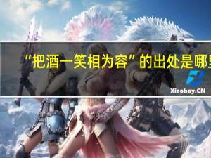 “把酒一笑相为容”的出处是哪里