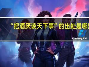 “把酒厌谈天下事”的出处是哪里