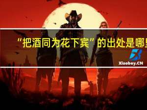“把酒同为花下宾”的出处是哪里