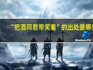 “把酒同君带笑看”的出处是哪里