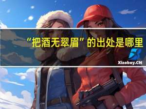 “把酒无翠眉”的出处是哪里