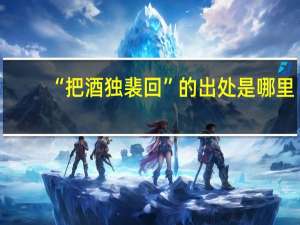 “把酒独裴回”的出处是哪里