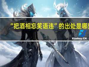 “把酒相忘笑语违”的出处是哪里