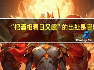 “把酒相看日又曛”的出处是哪里