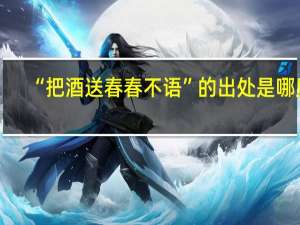 “把酒送春春不语”的出处是哪里