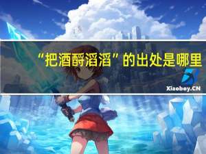 “把酒酹滔滔”的出处是哪里