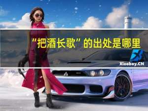 “把酒长歌”的出处是哪里