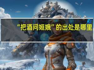 “把酒问姮娥”的出处是哪里