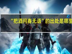“把酒问春无语”的出处是哪里