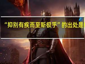 “抑别有疾而至斯极乎”的出处是哪里