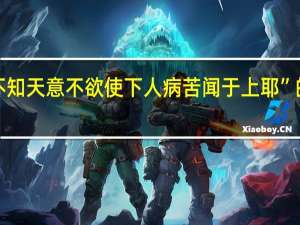 “抑又不知天意不欲使下人病苦闻于上耶”的出处是哪里