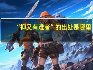 “抑又有难者”的出处是哪里
