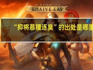 “抑将慕羶逐臭”的出处是哪里