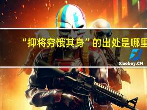 “抑将穷饿其身”的出处是哪里