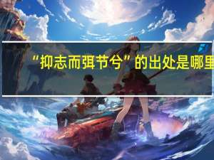 “抑志而弭节兮”的出处是哪里