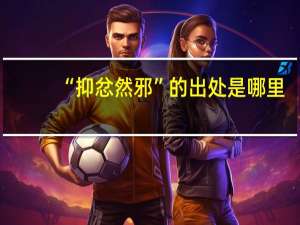“抑忿然邪”的出处是哪里