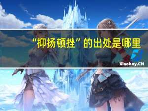 “抑扬顿挫”的出处是哪里