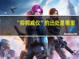 “抑抑威仪”的出处是哪里