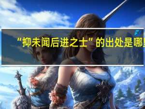 “抑未闻后进之士”的出处是哪里