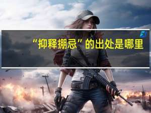 “抑释掤忌”的出处是哪里