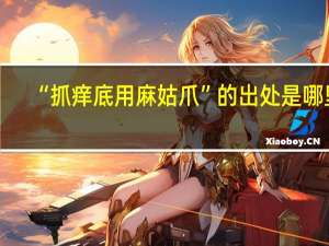 “抓痒底用麻姑爪”的出处是哪里