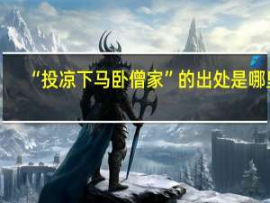 “投凉下马卧僧家”的出处是哪里