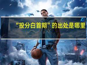 “投分白首期”的出处是哪里