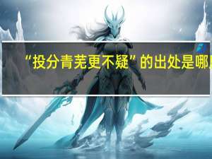 “投分青芜更不疑”的出处是哪里