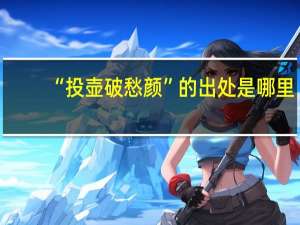 “投壶破愁颜”的出处是哪里