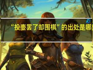 “投壶罢了却围棋”的出处是哪里