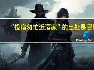 “投宿匆忙近酒家”的出处是哪里