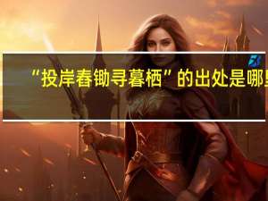“投岸舂锄寻暮栖”的出处是哪里