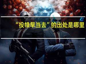 “投帻早当去”的出处是哪里