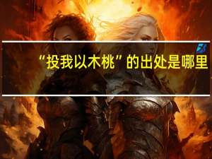 “投我以木桃”的出处是哪里