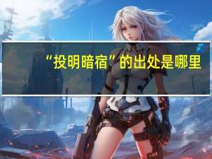 “投明暗宿”的出处是哪里