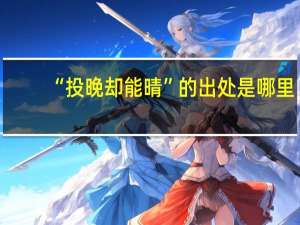 “投晚却能晴”的出处是哪里