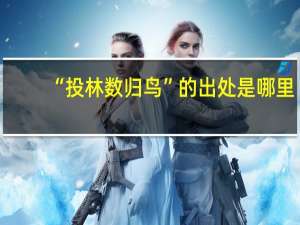 “投林数归鸟”的出处是哪里