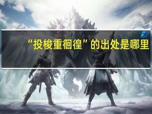 “投梭重徊徨”的出处是哪里
