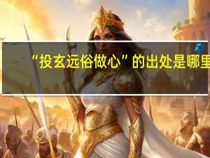 “投玄远俗做心”的出处是哪里