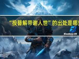 “投簪解带谢人世”的出处是哪里