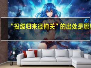 “投绂归来径掩关”的出处是哪里