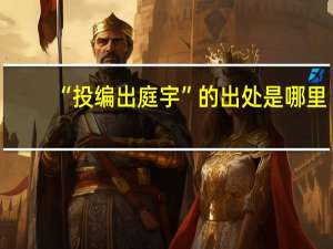 “投编出庭宇”的出处是哪里
