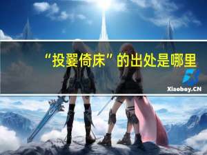 “投翣倚床”的出处是哪里